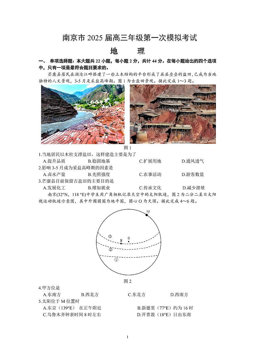 江苏省南京市盐城市2025届高三高考模拟第一次模拟-地理试题+答案第1页