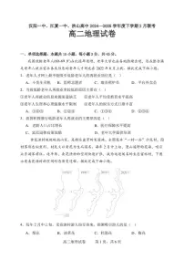湖北省汉阳一中、江夏一中、洪山高中2024-2025学年高二下学期2月联考地理试题（含答案）