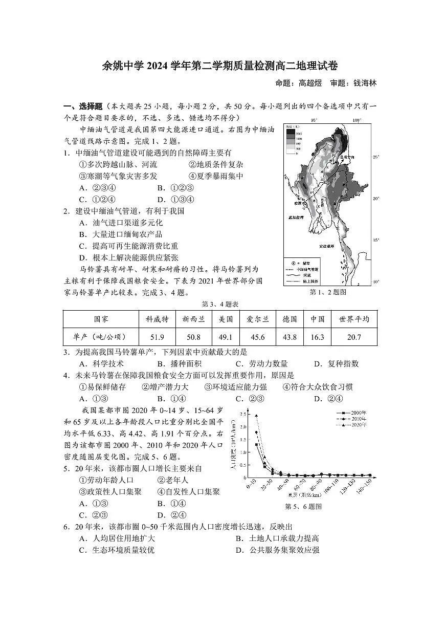 余姚中学 2024 学年第二学期质量检测高二 地理试卷第1页
