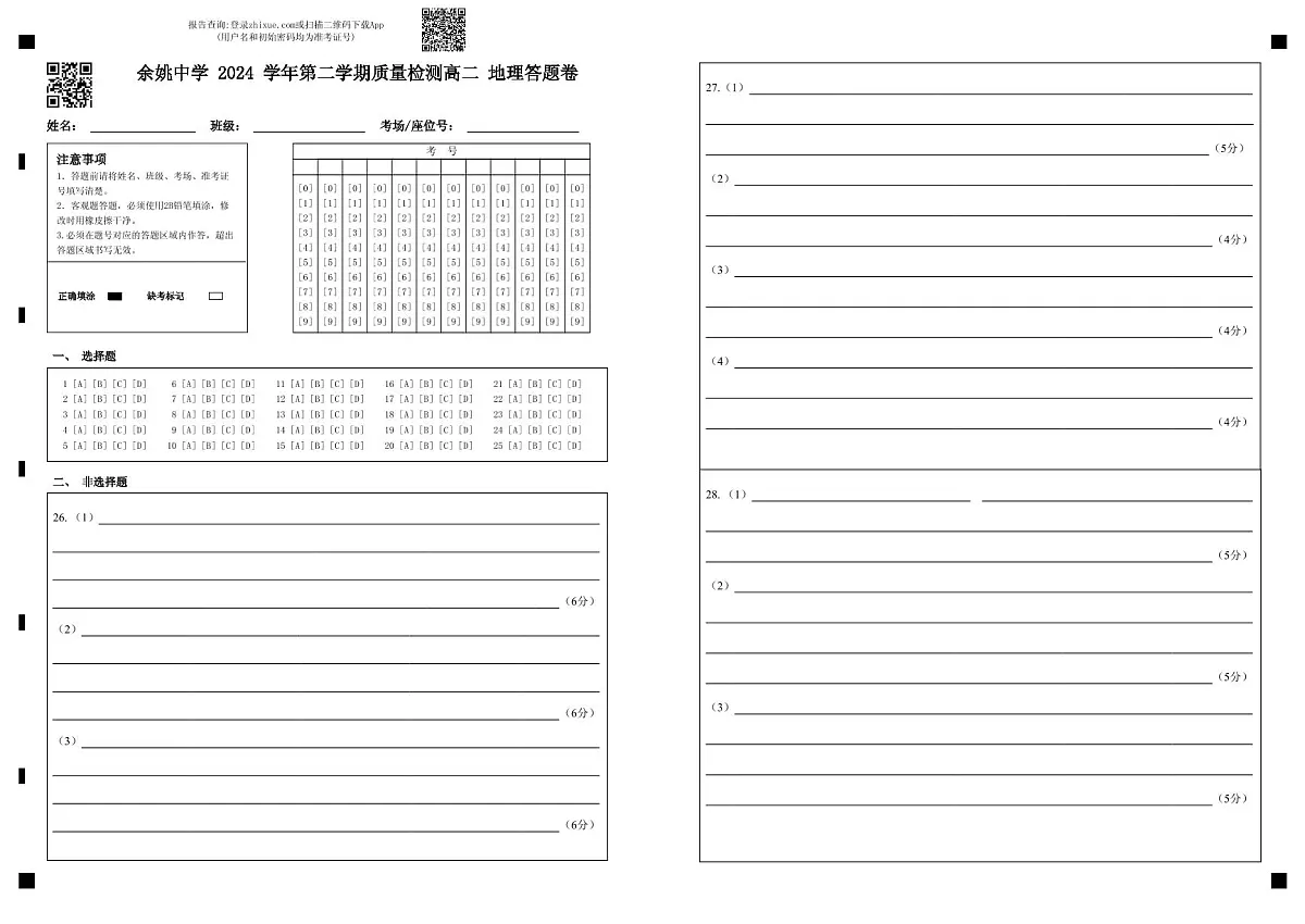余姚中学 2024 学年第二学期质量检测高二 地理答题卷第1页
