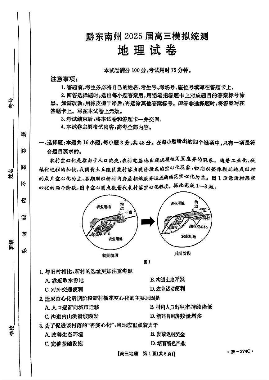 地理丨金太阳25-374c贵州省黔东南高三下学期3月一模考试地理试卷及答案第1页