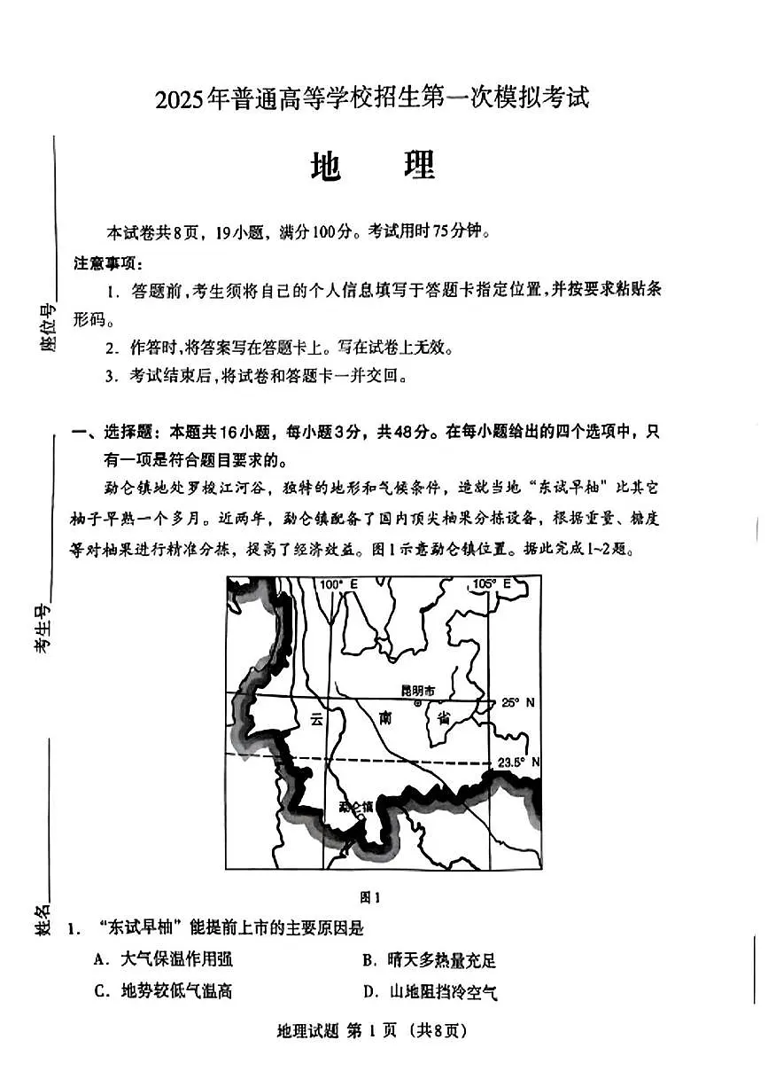 地理丨内蒙古自治区呼和浩特市2025届高三下学期3月第一次模拟考地理试卷及答案第1页