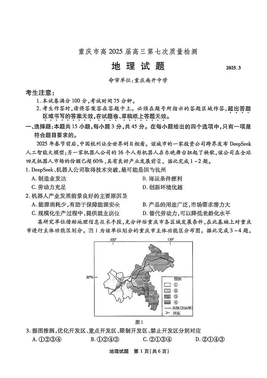 重庆市南开中学2025届高三下学期3月质量检测(七)-地理试卷+答案第1页