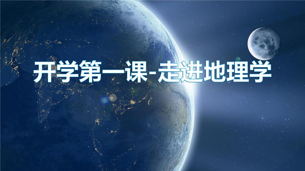 人教版高中地理 必修 第一册 开学第一课——走进地理学 课件第1页
