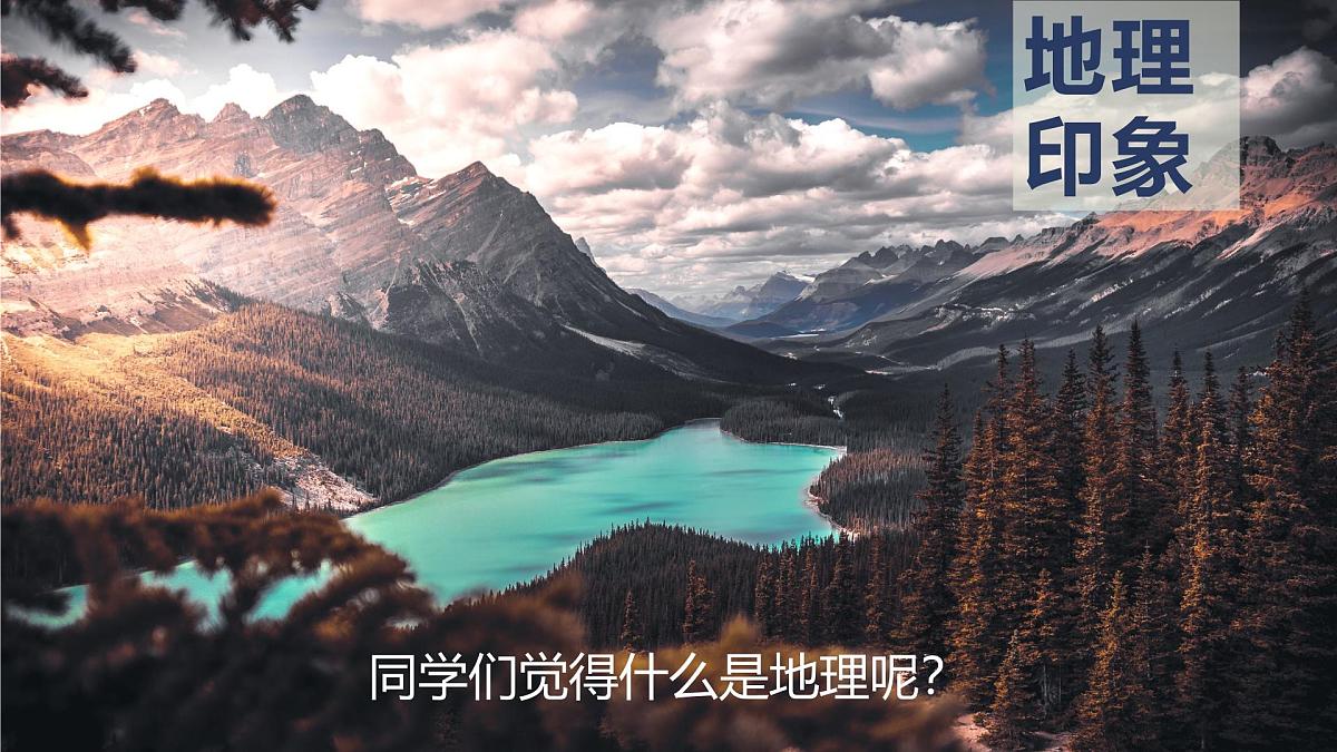 人教版高中地理 必修 第一册 开学第一课——走进地理学 课件第4页