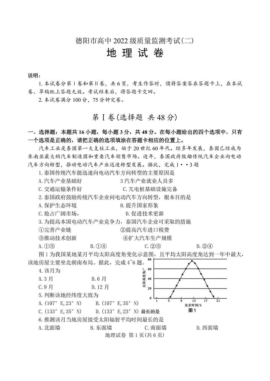 (二诊)德阳市高中2022级质量监测考试(二)地理试卷(含答案)第1页