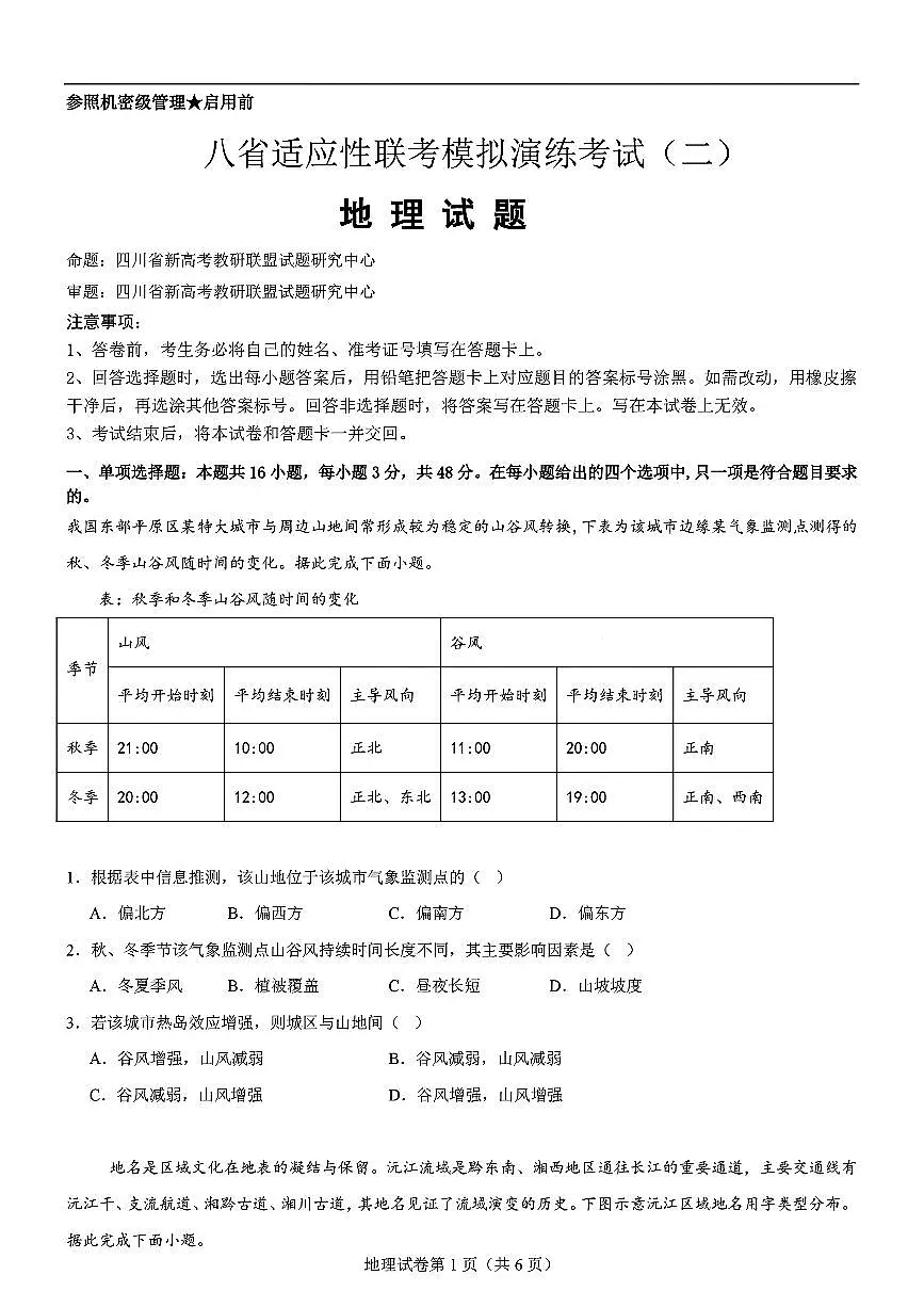 地理-2025届高三八省适应性联考模拟演练考试二第1页