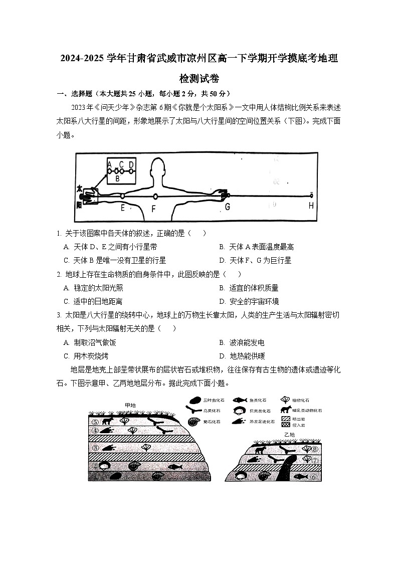 2024-2025学年甘肃省武威市凉州区高一下学期开学摸底考地理检测试卷(附答案)第1页
