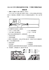 2024-2025学年甘肃省武威市凉州区高一下学期开学摸底考地理检测试卷(附答案)
