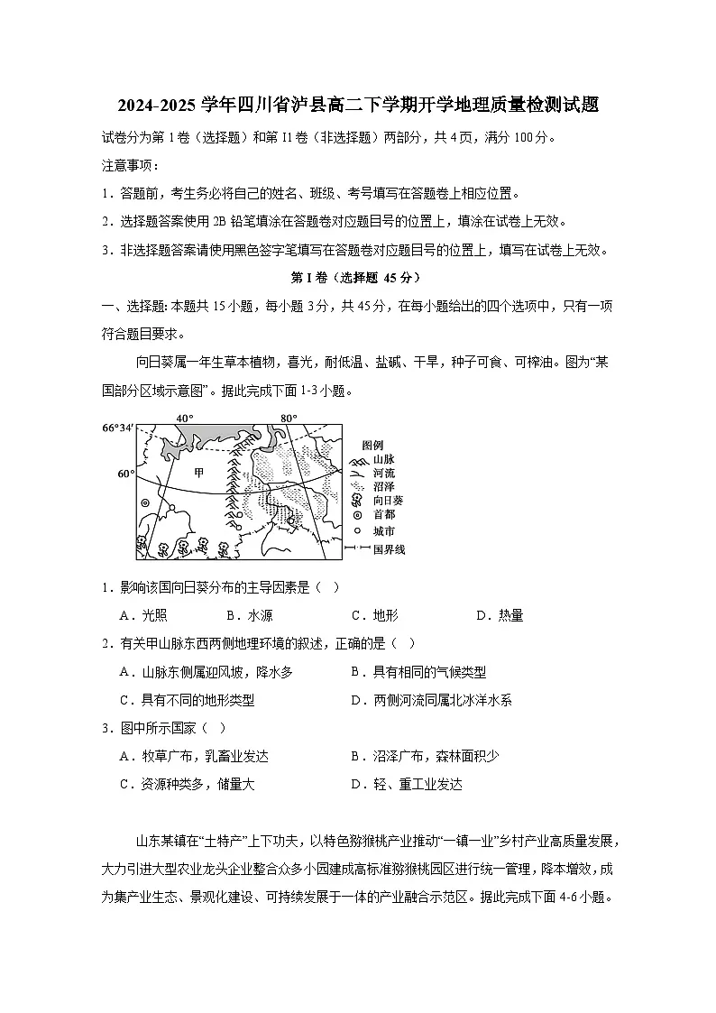 2024-2025学年四川省泸县高二下学期开学地理质量检测试题(附答案)第1页