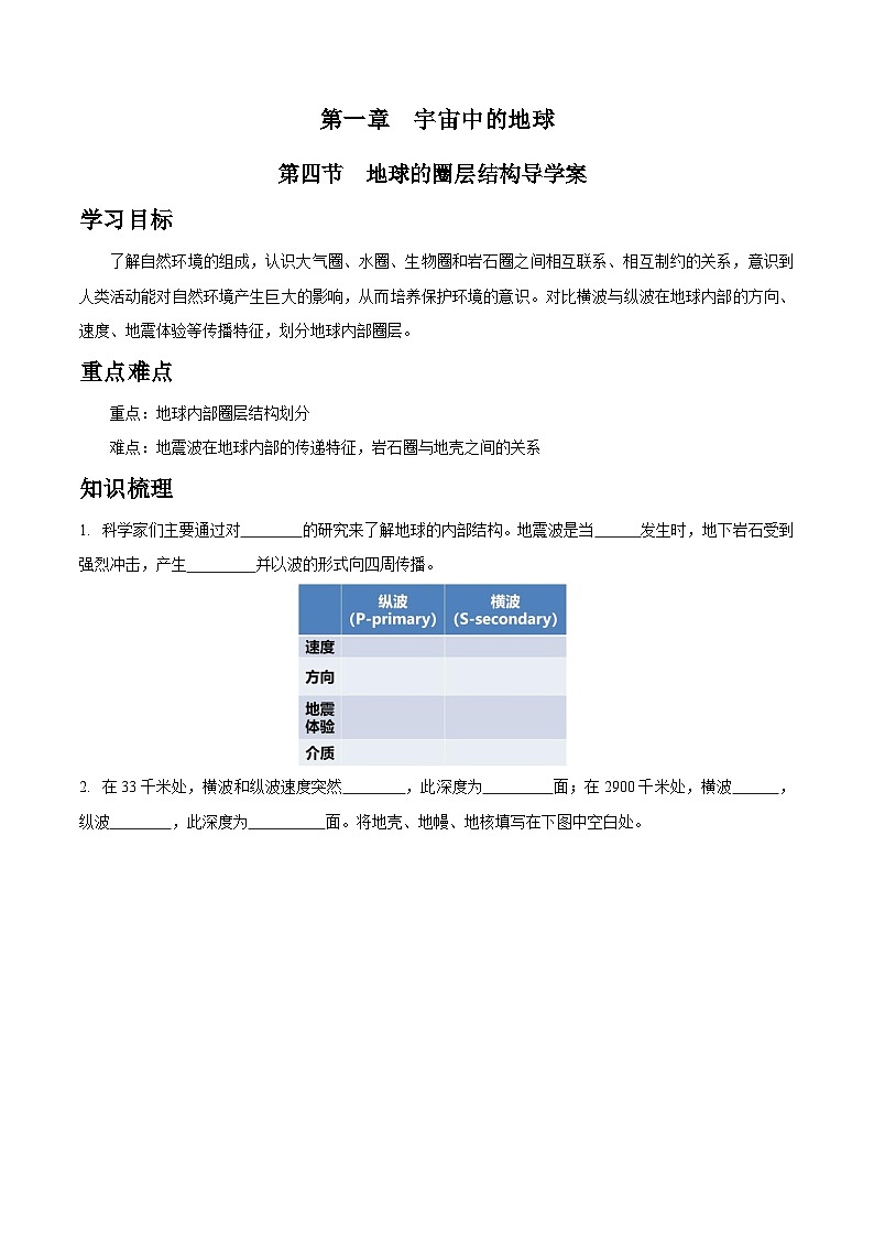 人教版高中地理 必修 第一冊 1-4學(xué)案《地球的圈層結(jié)構(gòu)》第1頁
