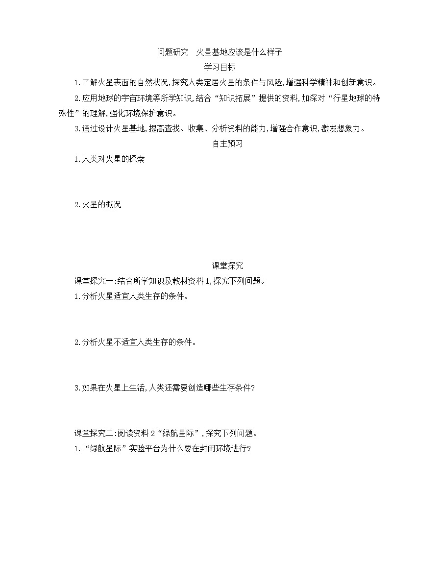 人教版高中地理 必修 第一册 第一章《问题研究:火星基地应该是什么样子》学案第1页