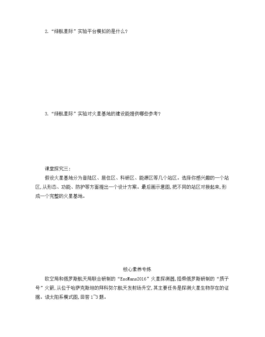人教版高中地理 必修 第一册 第一章《问题研究:火星基地应该是什么样子》学案第2页