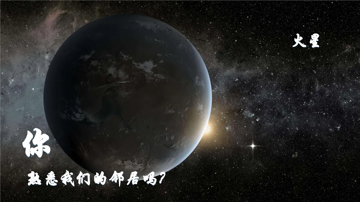 人教版高中地理 必修 第一册 第一章《问题探究:火星基地应该是什么样子》教学课件第2页