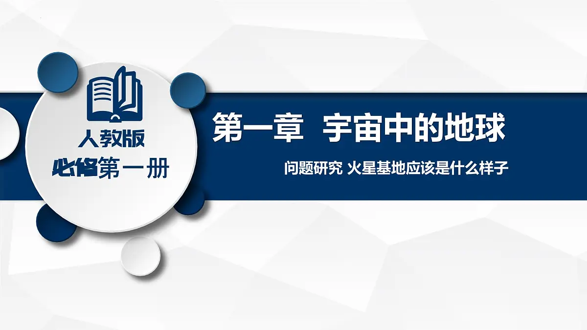 人教版高中地理 必修 第一册 第一章《问题探究:火星基地应该是什么样子》教学课件第4页
