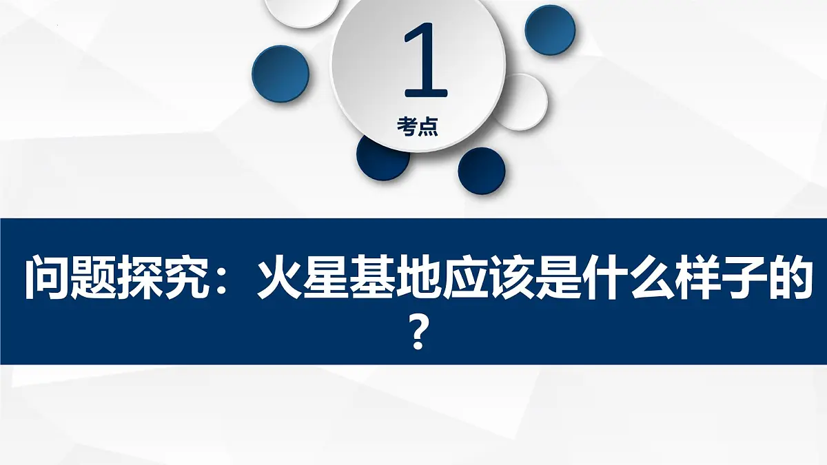人教版高中地理 必修 第一册 第一章《问题探究:火星基地应该是什么样子》教学课件第6页
