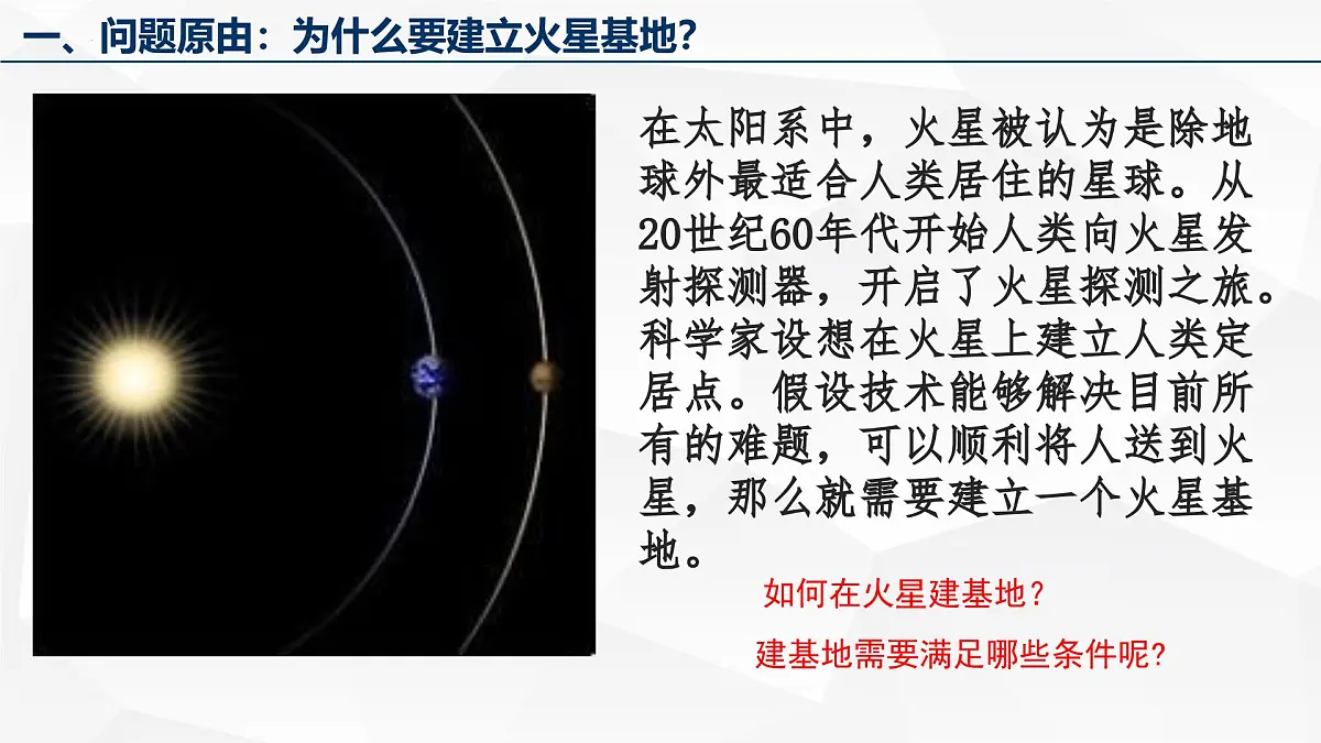 人教版高中地理 必修 第一册 第一章《问题探究:火星基地应该是什么样子》教学课件第7页