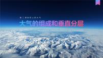 人教版 (2019)必修 第一册大气的组成和垂直分层教学演示ppt课件