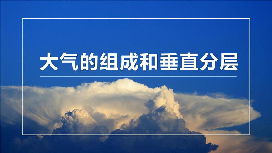 人教版高中地理 必修 第一冊 2-1《大氣的組成和垂直分層》課件第1頁