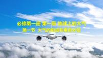 高中地理人教版 (2019)必修 第一册大气的组成和垂直分层教课ppt课件