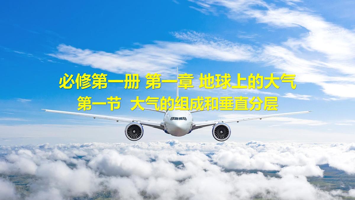 人教版高中地理 必修 第一册 2-1《大气的组成和垂直分层》课件第1页
