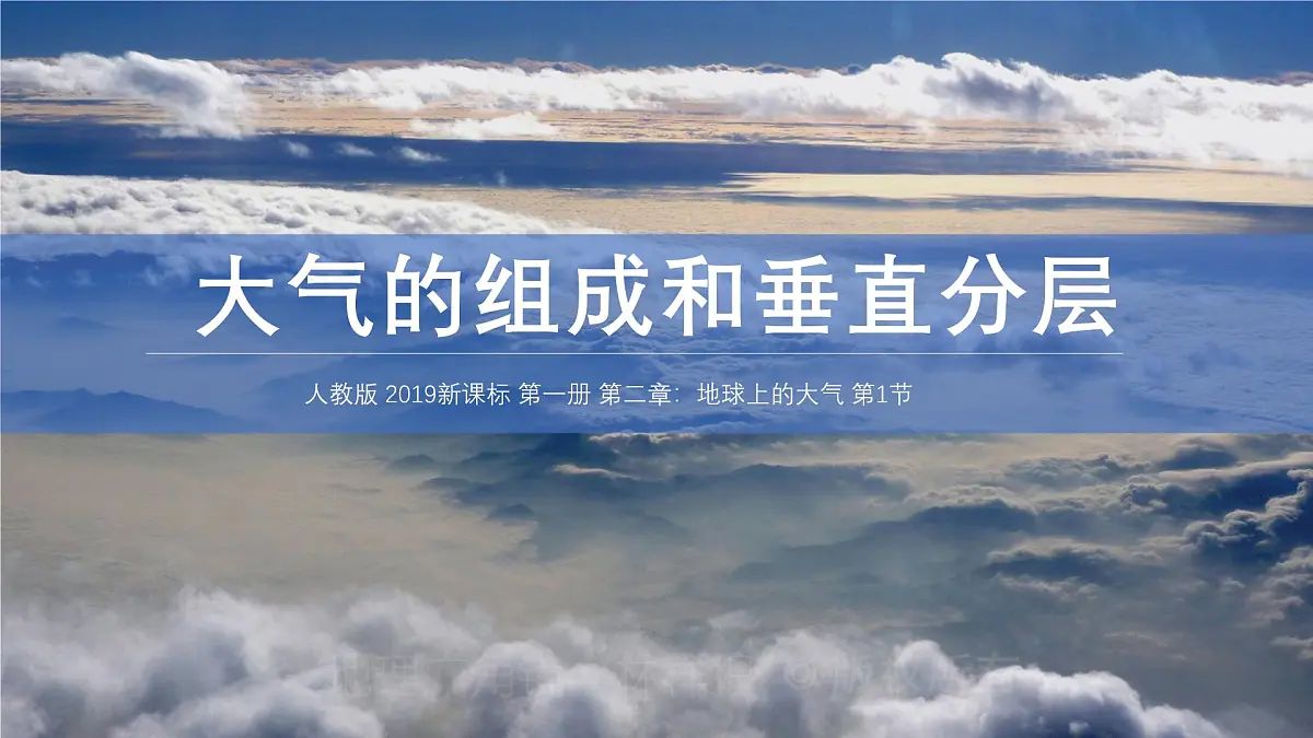 人教版高中地理 必修 第一册 2-1《大气的组成和垂直分层》课件第1页