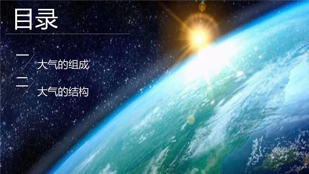 人教版高中地理 必修 第一册 2-1《大气的组成和垂直分层》课件第2页