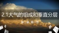高中地理人教版 (2019)必修 第一册大气的组成和垂直分层集体备课ppt课件