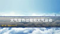人教版 (2019)必修 第一册大气受热过程和大气运动图文ppt课件