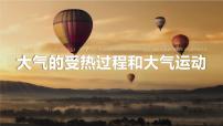 地理人教版 (2019)大气受热过程和大气运动说课ppt课件