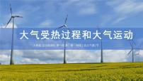 高中人教版 (2019)大气受热过程和大气运动示范课课件ppt