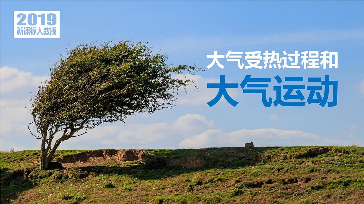 人教版高中地理 必修 第一册 2-2《大气受热过程和大气运动》课件第1页