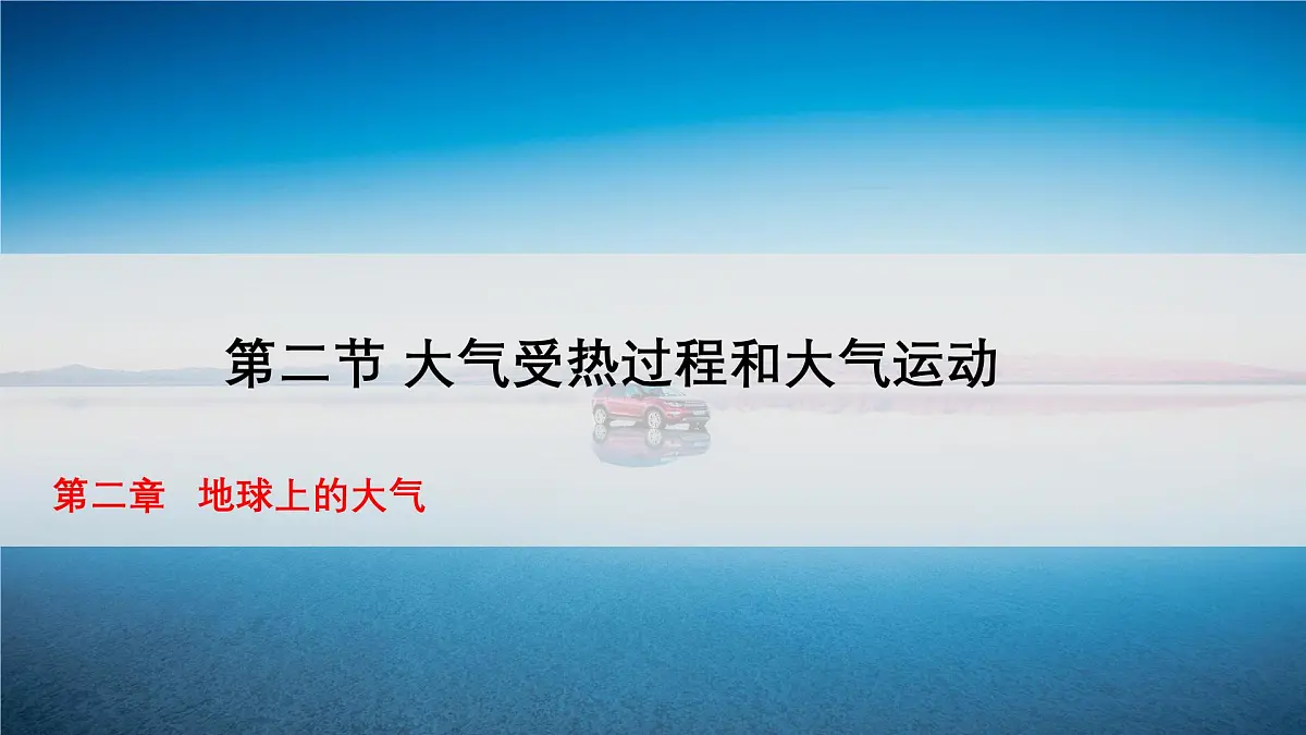 人教版高中地理 必修 第一册 2-2《大气受热过程和大气运动》课件第1页