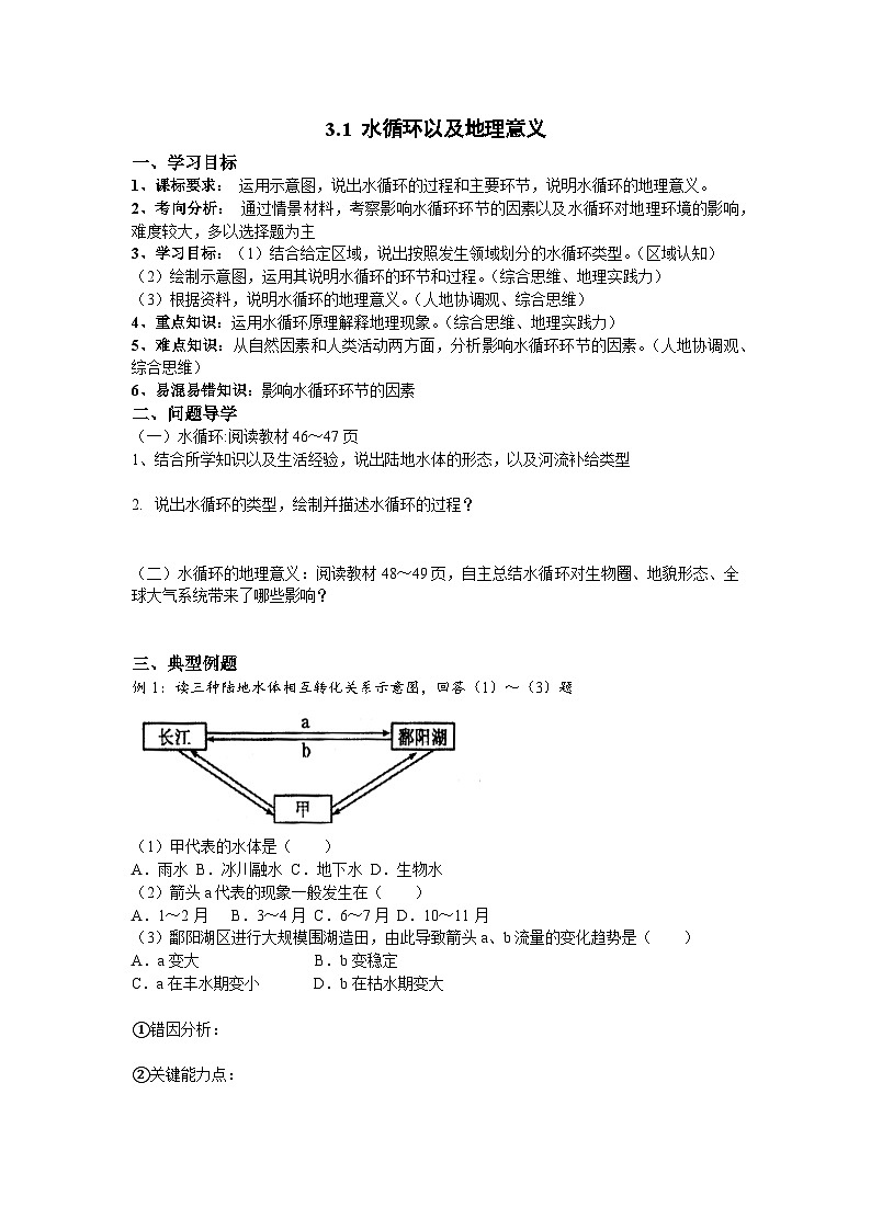人教版高中地理 必修 第一冊 第二章 3-1《水循環(huán)》導學案第1頁