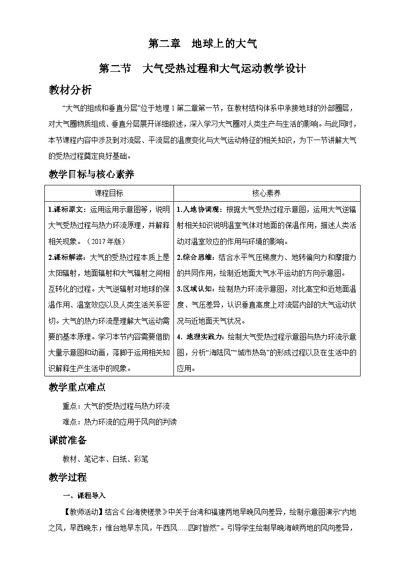 人教版高中地理 必修 第一册 第二章 2-2教案《大气的受热过程和大气运动》第1页