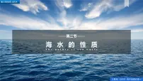 人教版 (2019)必修 第一册海水的性质课堂教学课件ppt