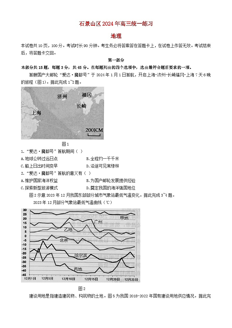 北京市石景山区2024届高三地理下学期3月一模试题第1页