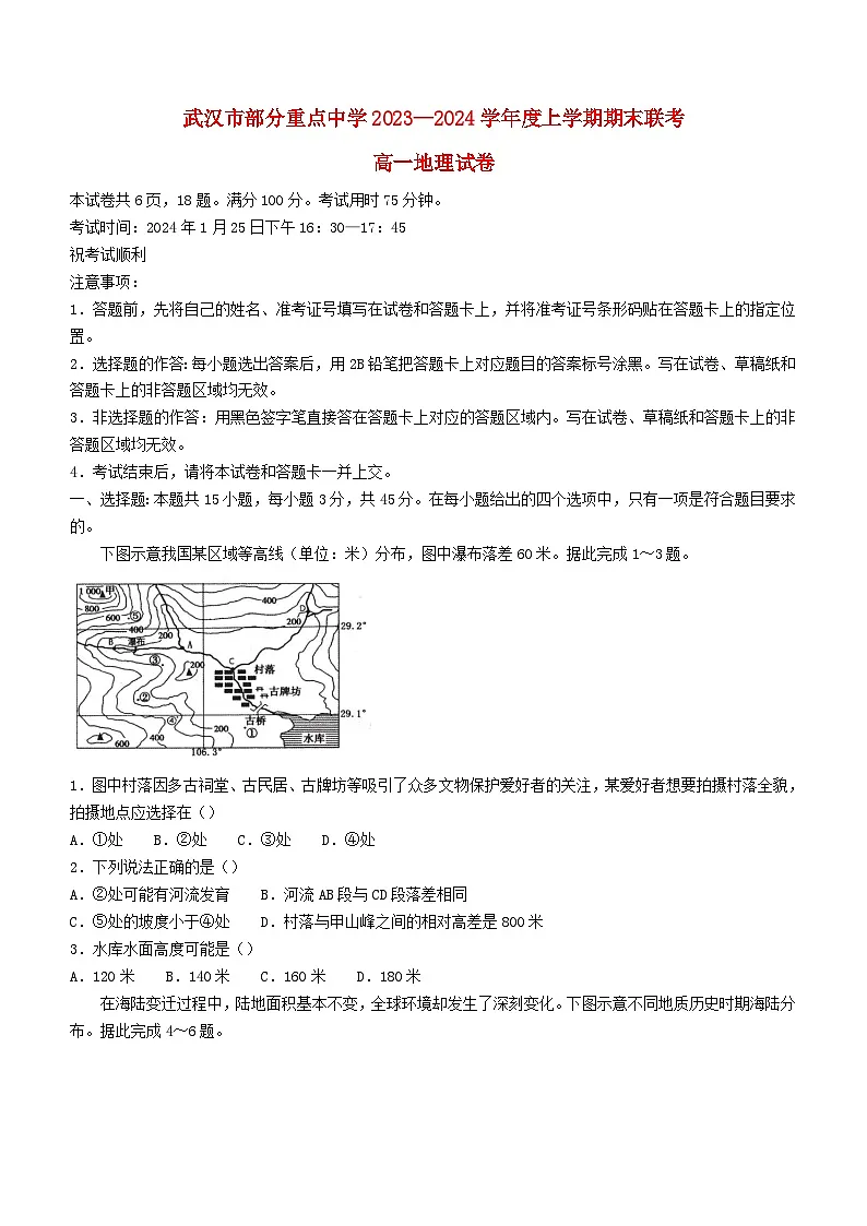 湖北省武汉市部分重点中学2023_2024学年高一地理上学期期末联考试题第1页