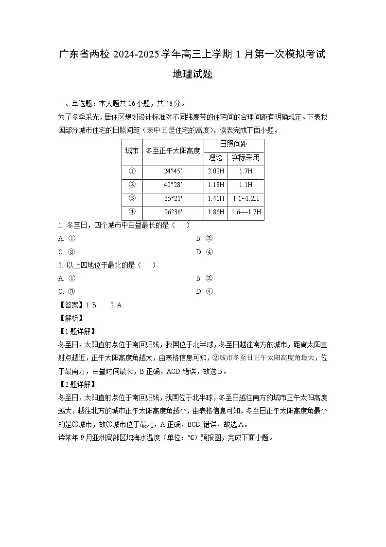 【地理】广东省两校2024-2025学年高三上学期1月第一次模拟考试试题(解析版)第1页