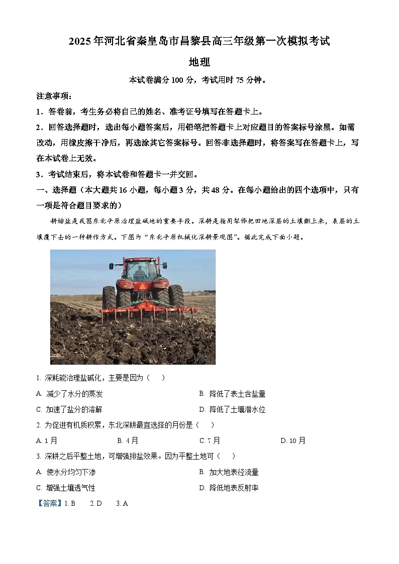 2025届河北省秦皇岛市昌黎县高三下学期第一次模拟考试地理试卷(解析版)第1页