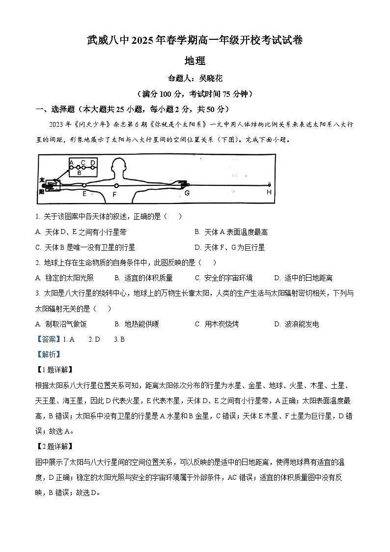 甘肃省武威市凉州区武威第八中学2024-2025学年高一下学期开学地理试题(解析版)第1页