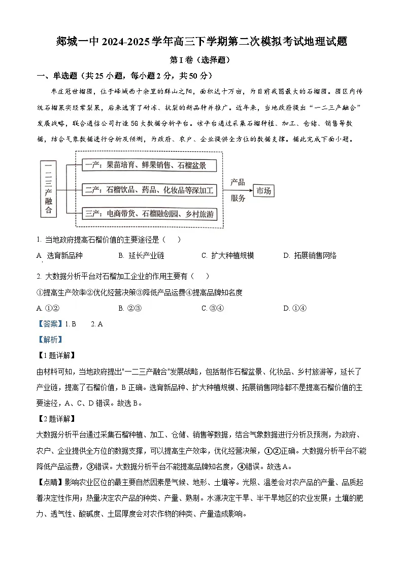 山东省郯城第一中学2024-2025学年高三下学期第二次模拟考试地理试题(解析版)第1页