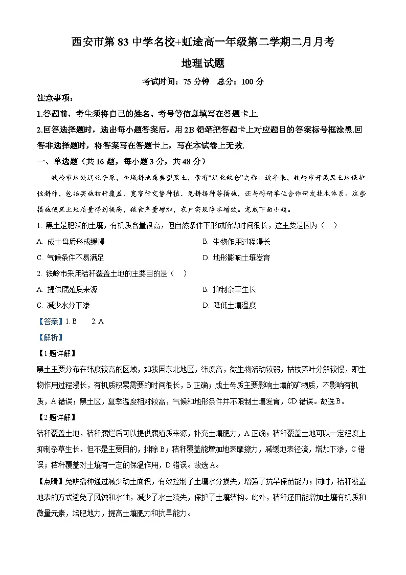 陕西省西安市第八十三中学名校+虹途2024-2025学年高一下学期2月月考地理试题(解析版)第1页