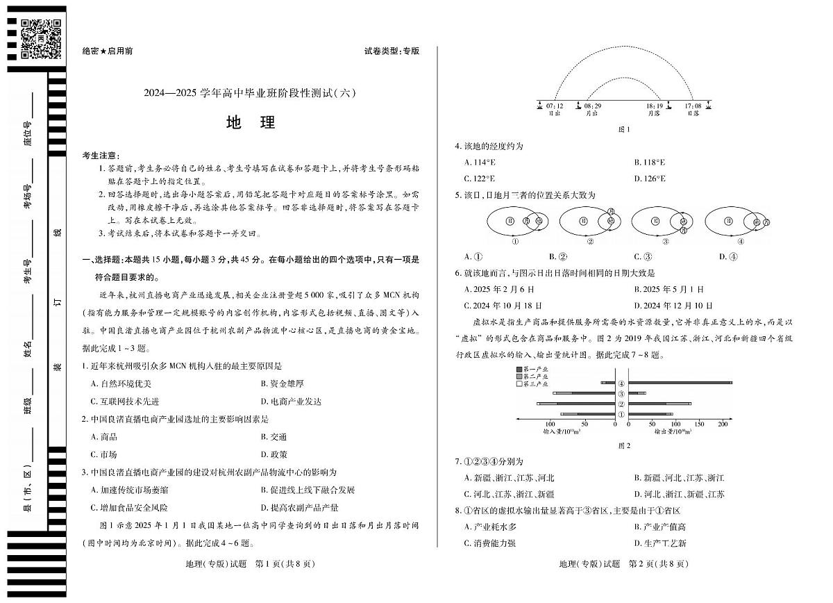 陕西省、山西省部分学校2024-2025学年高中毕业班阶段性测试(六)地理第1页
