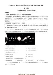 2024～2025学年河北省石家庄市高一上期末地理试卷(含答案)
