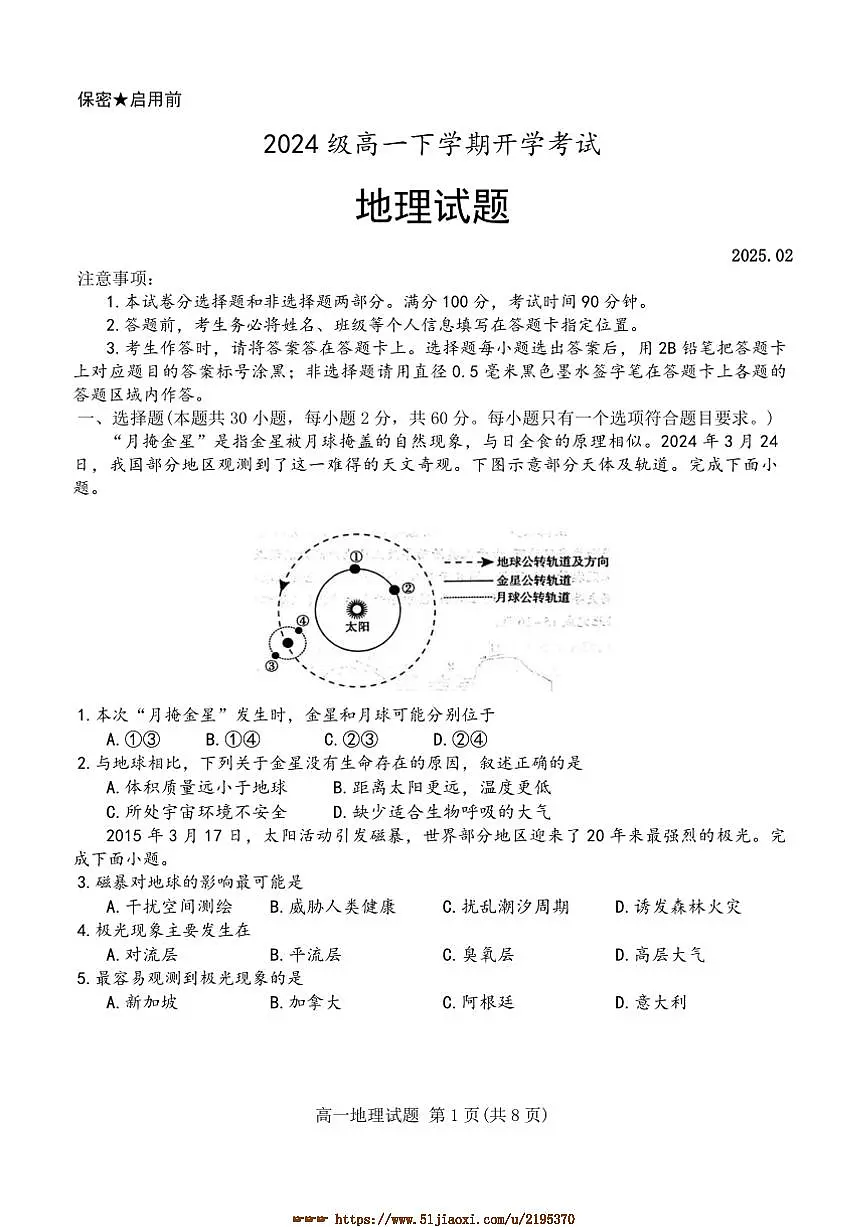 2024~2025学年山东省日照实验高级中学高一下开学考试地理试卷(含答案)第1页