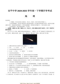2024~2025学年河北省衡水市安平中学高一下开学考试地理试卷(含答案)