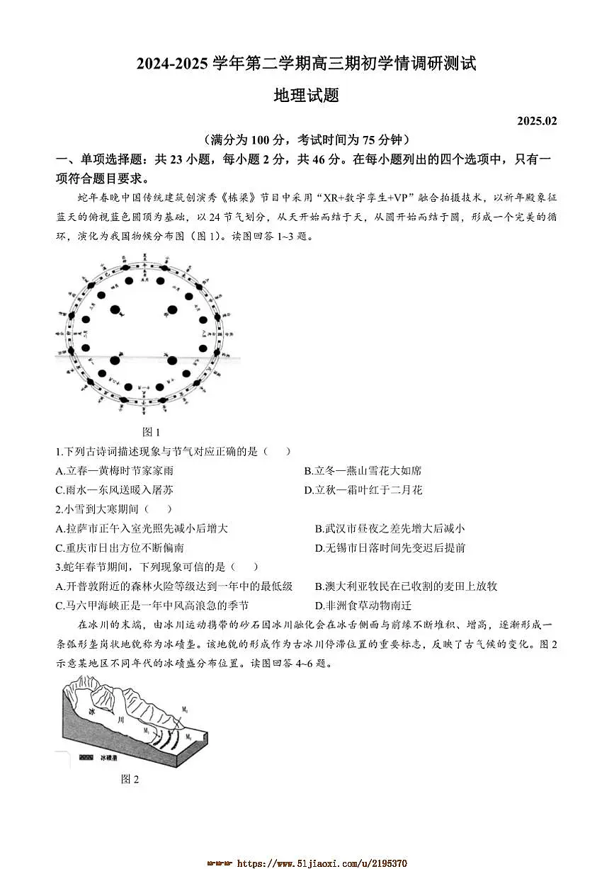 2024~2025学年江苏省扬州市高邮市高三下2月期初学情调研测试地理试卷(含答案)第1页