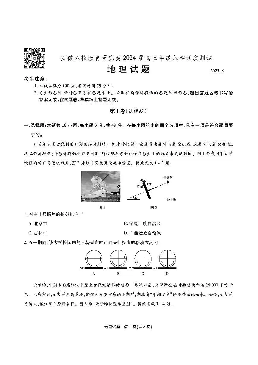 2024届安徽六校教研高三上(开学考)-地理试题(含答案)第1页