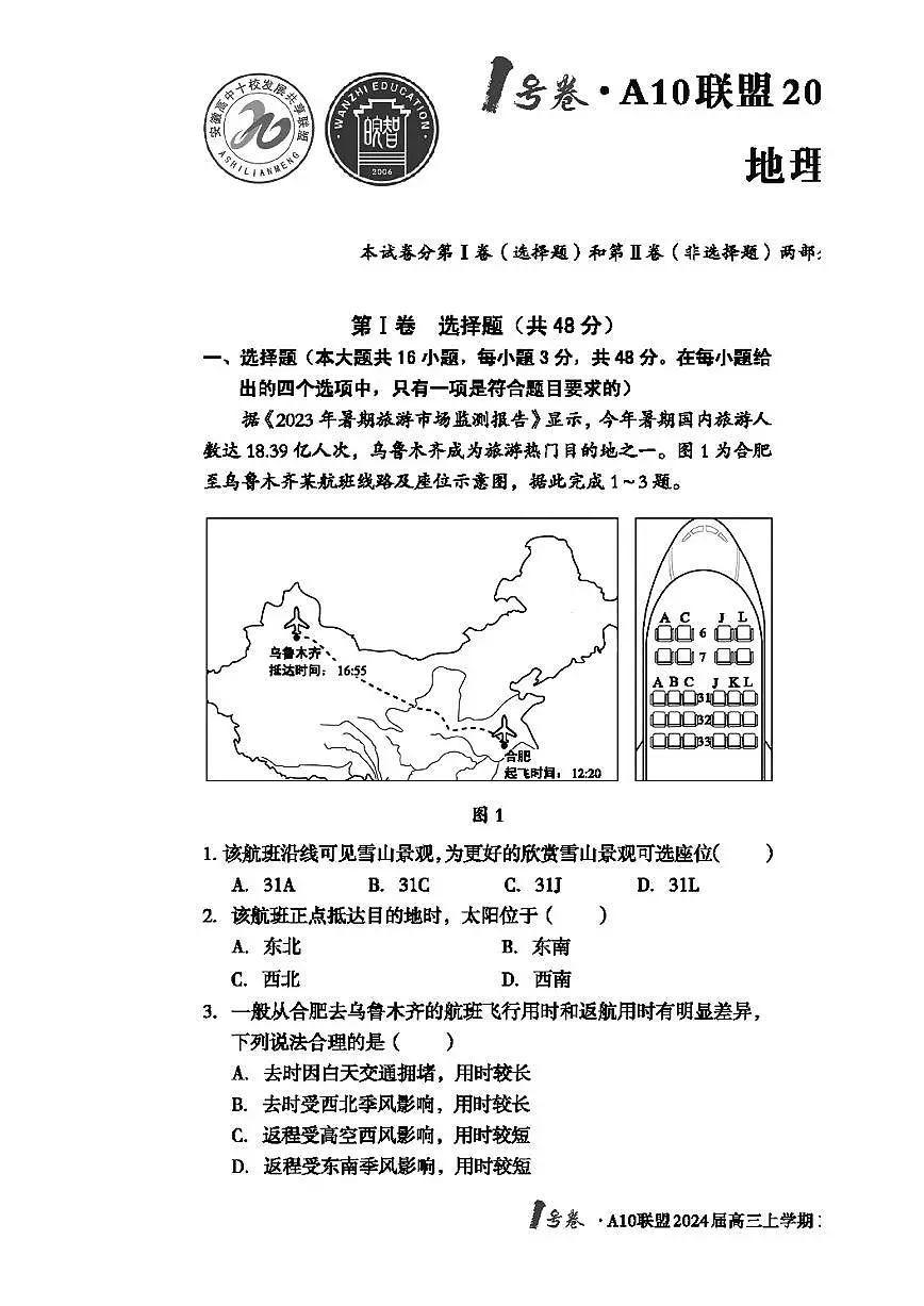 2024届安徽A10高三上(11月考)-地理试题(含答案)第1页